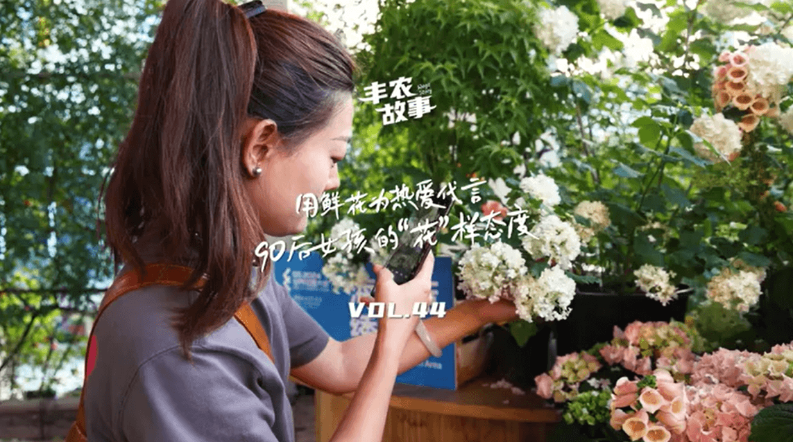 用鲜花为热爱代言，90后女孩的“花”样态度，她是土生土长的上海女孩，职场打拼多年后毅然离职，寻找自己喜欢的“花花世界”。