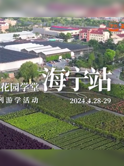 浙江海宁游学，带大家与园艺大师面对面，学习专业园艺知识，探索花卉艺术。