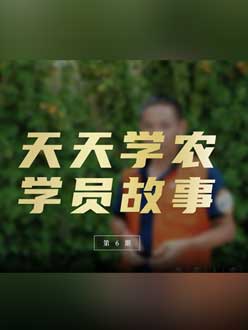 从农产品加工到农业种植，用学习点亮农业转型之路”。