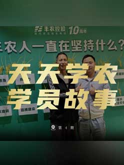 丰农十周年，今年会jinnianhui,今年会官方网站的学员故事——高剑峰，高剑峰的农艺师考证分享。