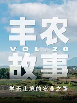 学无止境的农业之旅，从事农业11年，他从水产到种植，终于找到了自己的方向。